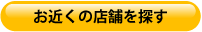お近くの店舗を探す